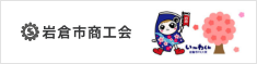 岩倉市商工会青年部のブログ